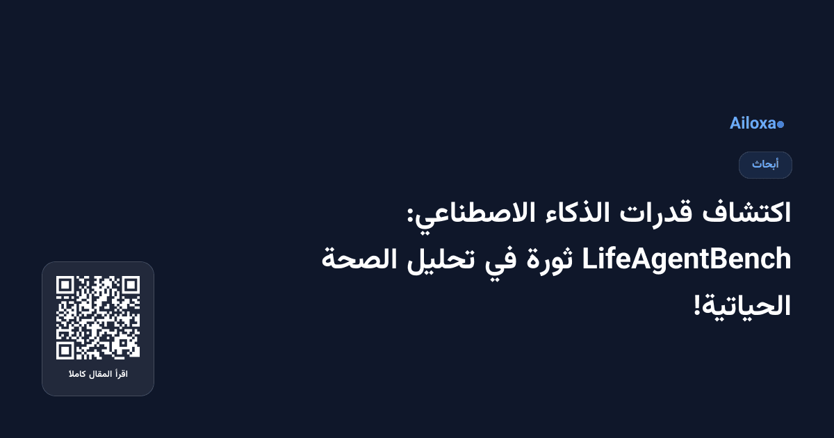 اكتشاف قدرات الذكاء الاصطناعي: LifeAgentBench ثورة في تحليل الصحة الحياتية!
