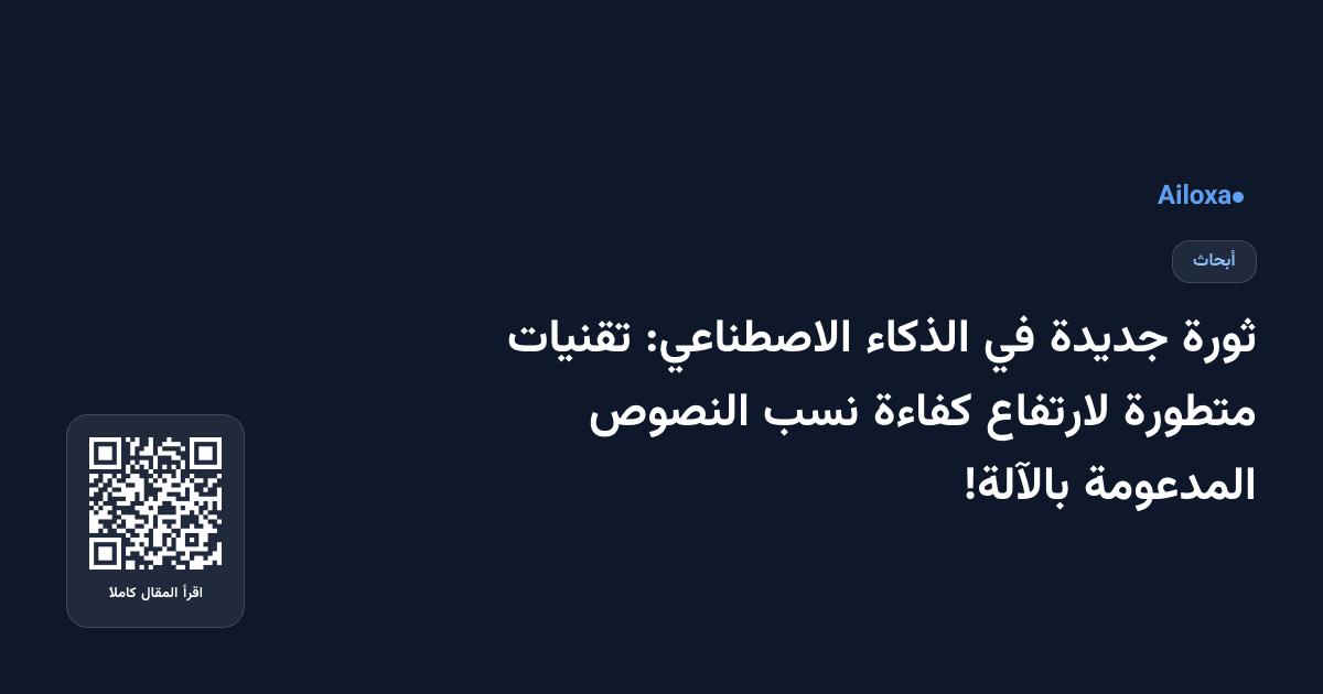 ثورة جديدة في الذكاء الاصطناعي: تقنيات متطورة لارتفاع كفاءة نسب النصوص المدعومة بالآلة!