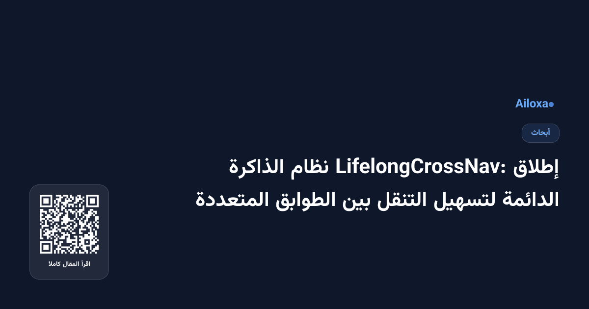 إطلاق LifelongCrossNav: نظام الذاكرة الدائمة لتسهيل التنقل بين الطوابق المتعددة