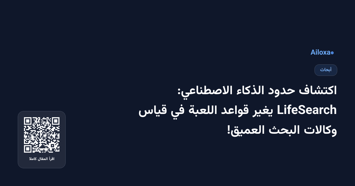 اكتشاف حدود الذكاء الاصطناعي: LifeSearch يغير قواعد اللعبة في قياس وكالات البحث العميق!