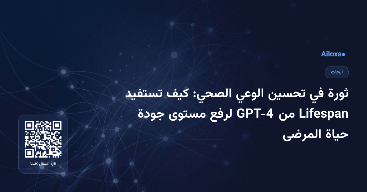ثورة في تحسين الوعي الصحي: كيف تستفيد Lifespan من GPT-4 لرفع مستوى جودة حياة المرضى