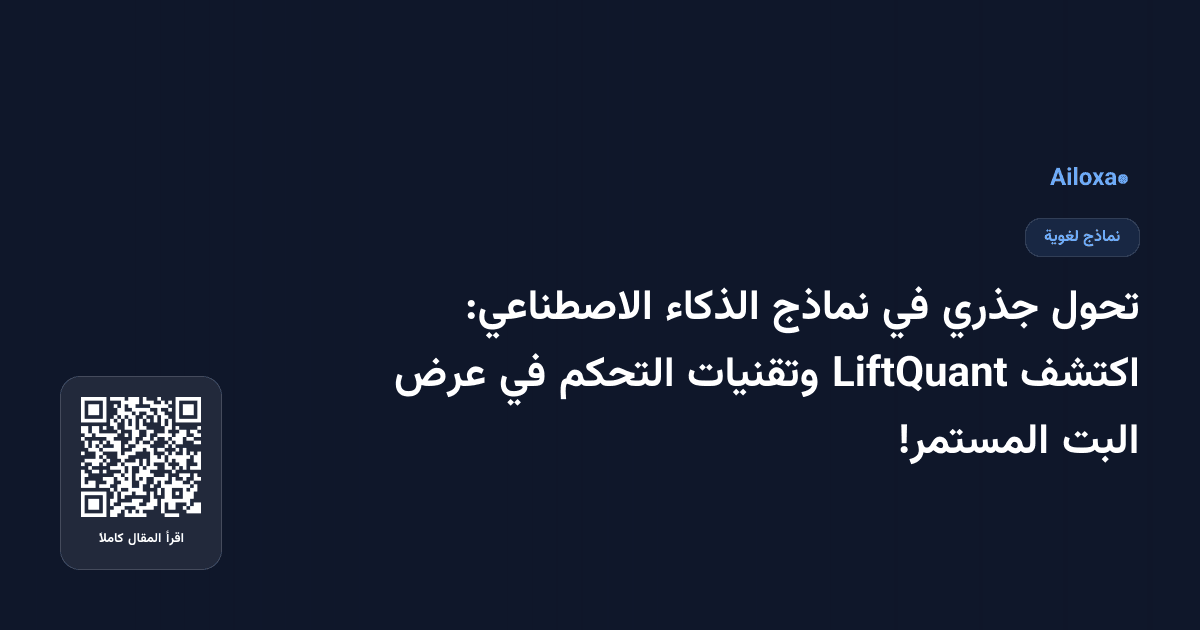 تحول جذري في نماذج الذكاء الاصطناعي: اكتشف LiftQuant وتقنيات التحكم في عرض البت المستمر!