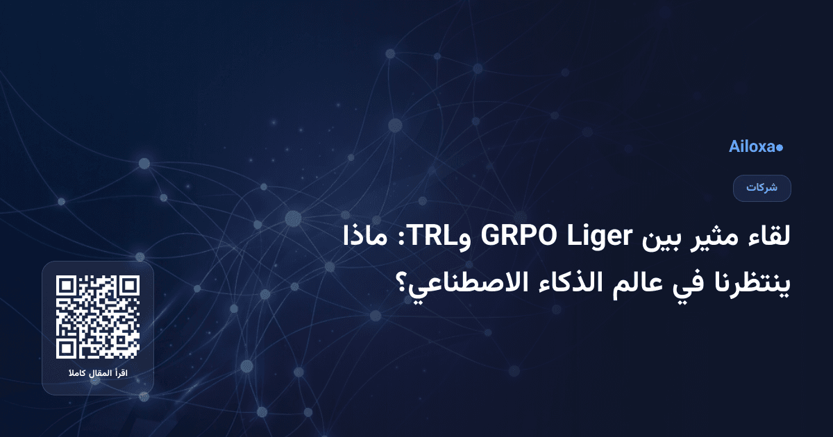 لقاء مثير بين Liger GRPO وTRL: ماذا ينتظرنا في عالم الذكاء الاصطناعي؟