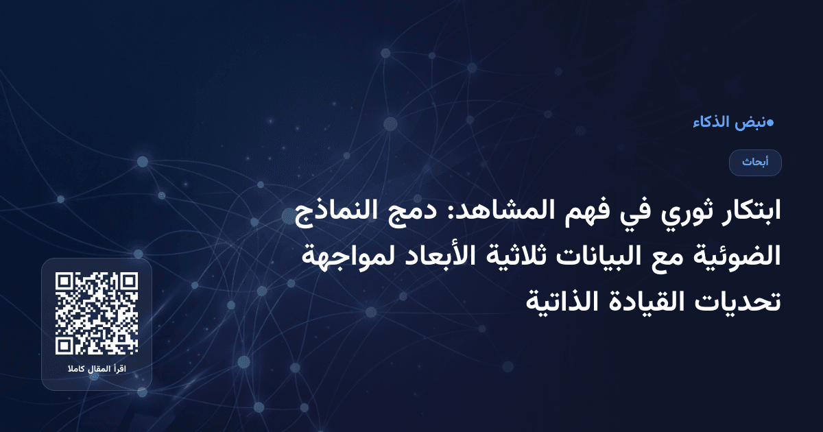 ابتكار ثوري في فهم المشاهد: دمج النماذج الضوئية مع البيانات ثلاثية الأبعاد لمواجهة تحديات القيادة الذاتية