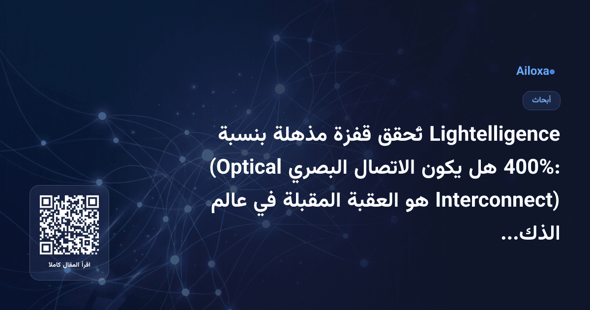 Lightelligence تُحقق قفزة مذهلة بنسبة 400%: هل يكون الاتصال البصري (Optical Interconnect) هو العقبة المقبلة في عالم الذكاء الاصطناعي؟
