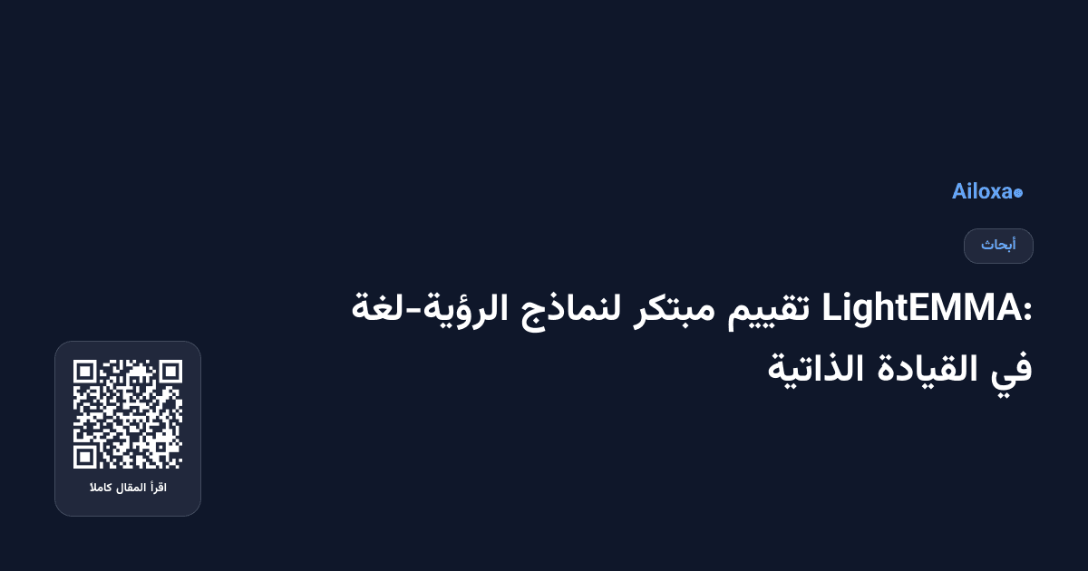 LightEMMA: تقييم مبتكر لنماذج الرؤية-لغة في القيادة الذاتية