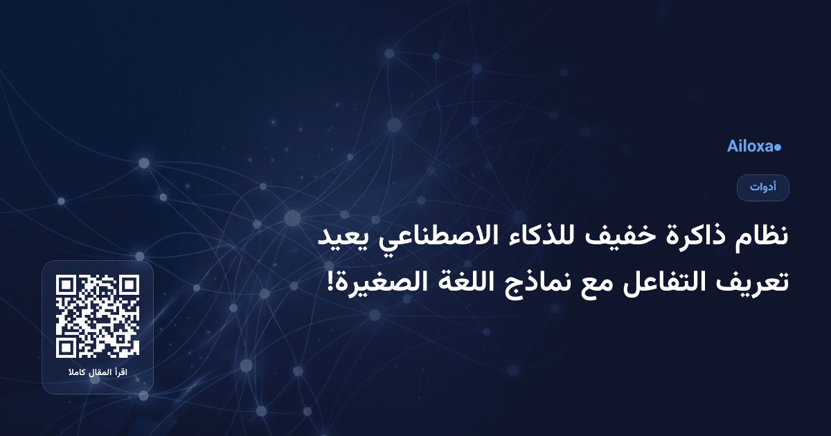 نظام ذاكرة خفيف للذكاء الاصطناعي يعيد تعريف التفاعل مع نماذج اللغة الصغيرة!
