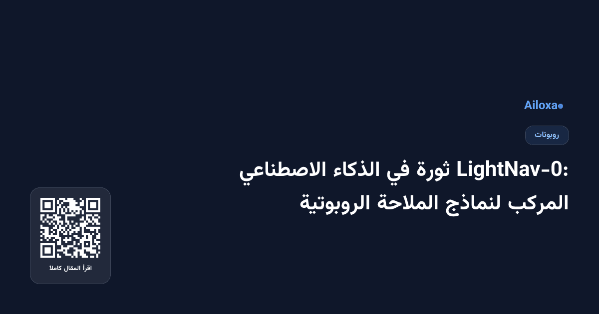 LightNav-0: ثورة في الذكاء الاصطناعي المركب لنماذج الملاحة الروبوتية