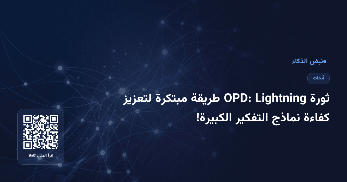 ثورة Lightning OPD: طريقة مبتكرة لتعزيز كفاءة نماذج التفكير الكبيرة!
