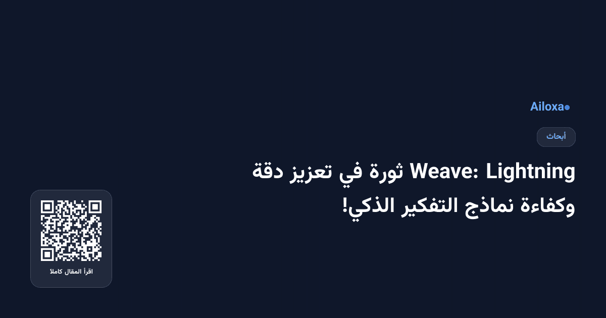 Lightning Weave: ثورة في تعزيز دقة وكفاءة نماذج التفكير الذكي!