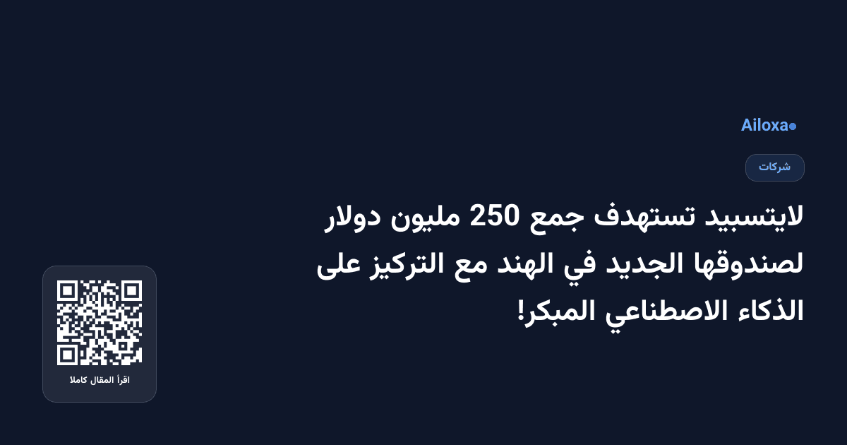 لايتسبيد تستهدف جمع 250 مليون دولار لصندوقها الجديد في الهند مع التركيز على الذكاء الاصطناعي المبكر!