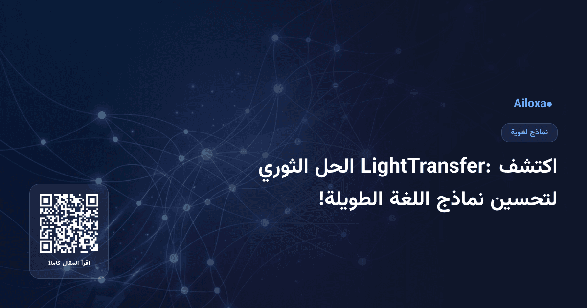 اكتشف LightTransfer: الحل الثوري لتحسين نماذج اللغة الطويلة!
