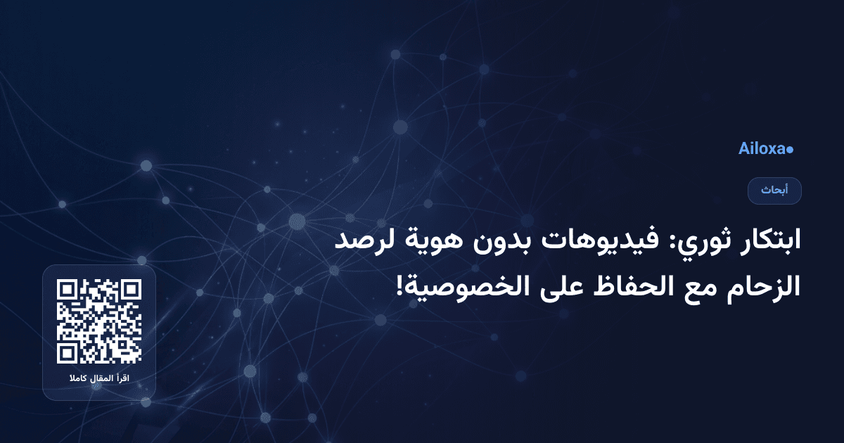 ابتكار ثوري: فيديوهات بدون هوية لرصد الزحام مع الحفاظ على الخصوصية!