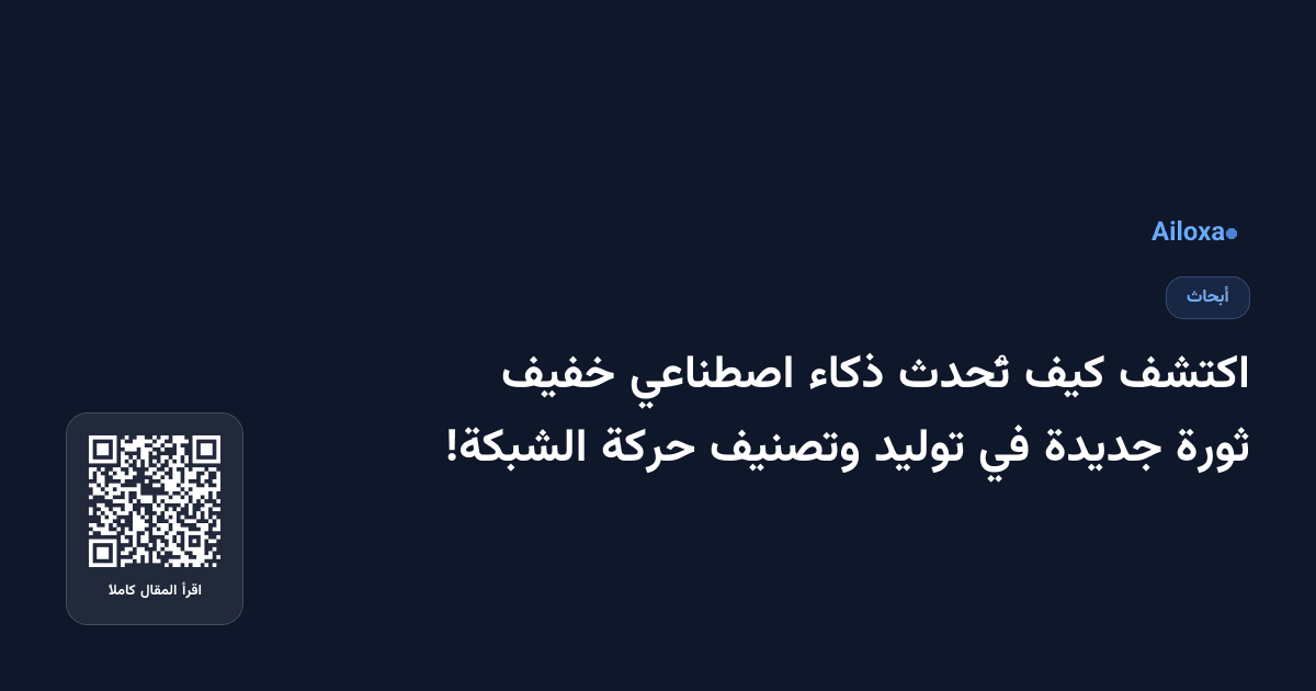 اكتشف كيف تُحدث ذكاء اصطناعي خفيف ثورة جديدة في توليد وتصنيف حركة الشبكة!