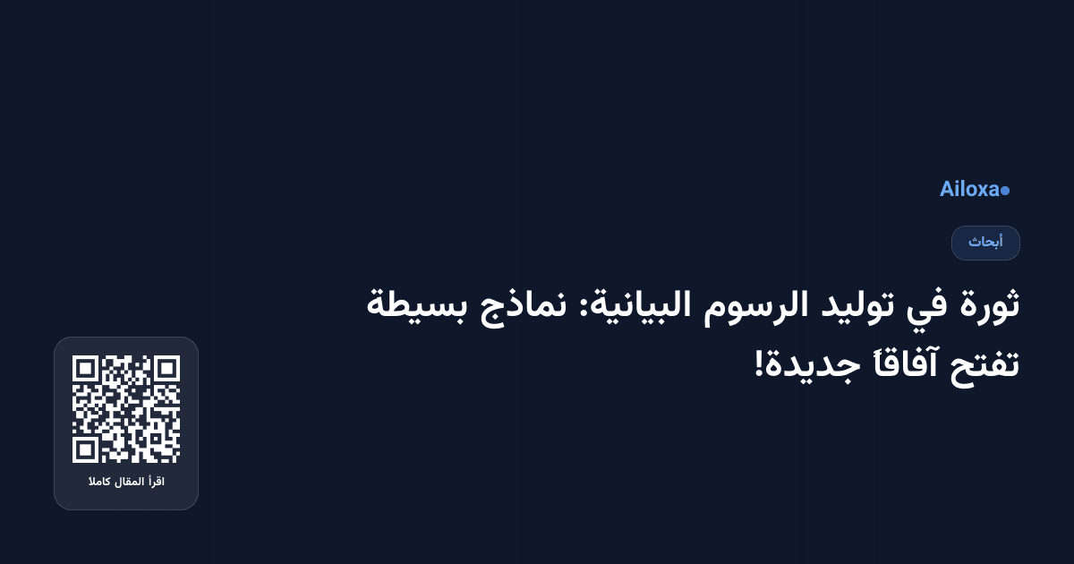ثورة في توليد الرسوم البيانية: نماذج بسيطة تفتح آفاقاً جديدة!