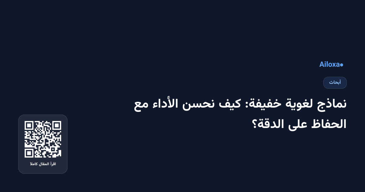 نماذج لغوية خفيفة: كيف نحسن الأداء مع الحفاظ على الدقة؟