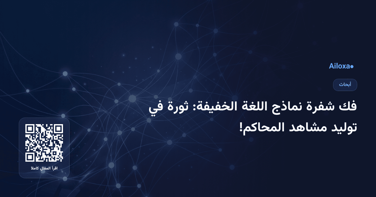 فك شفرة نماذج اللغة الخفيفة: ثورة في توليد مشاهد المحاكم!