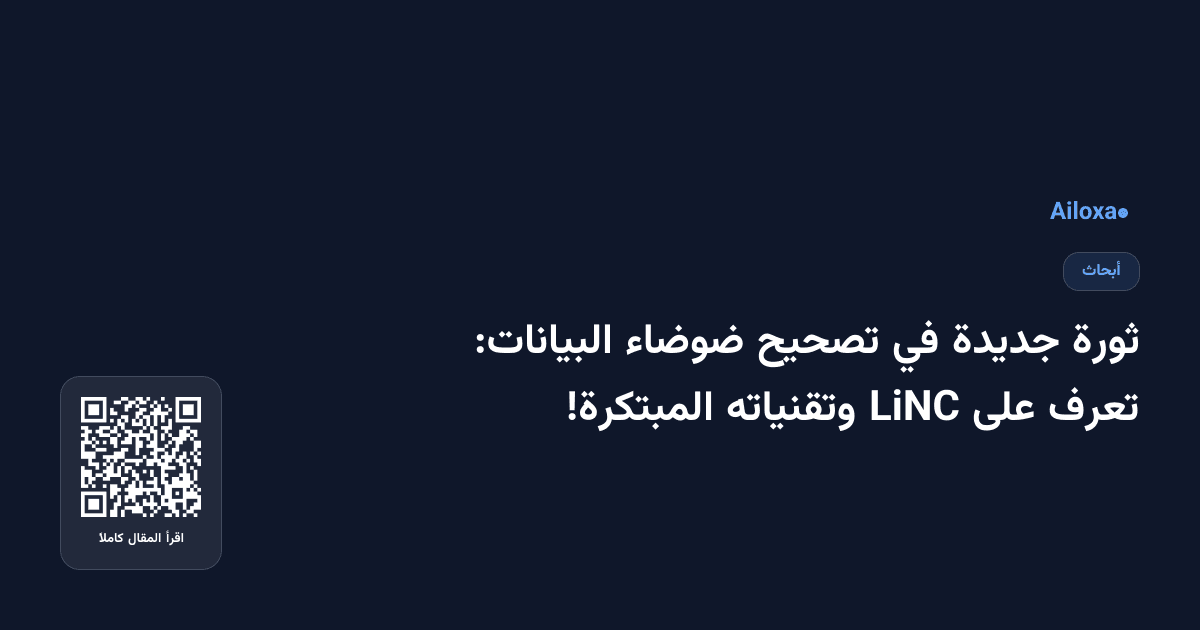 ثورة جديدة في تصحيح ضوضاء البيانات: تعرف على LiNC وتقنياته المبتكرة!