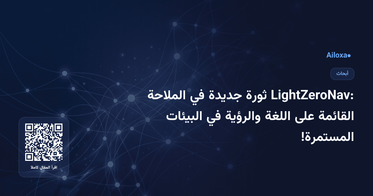 LightZeroNav: ثورة جديدة في الملاحة القائمة على اللغة والرؤية في البيئات المستمرة!