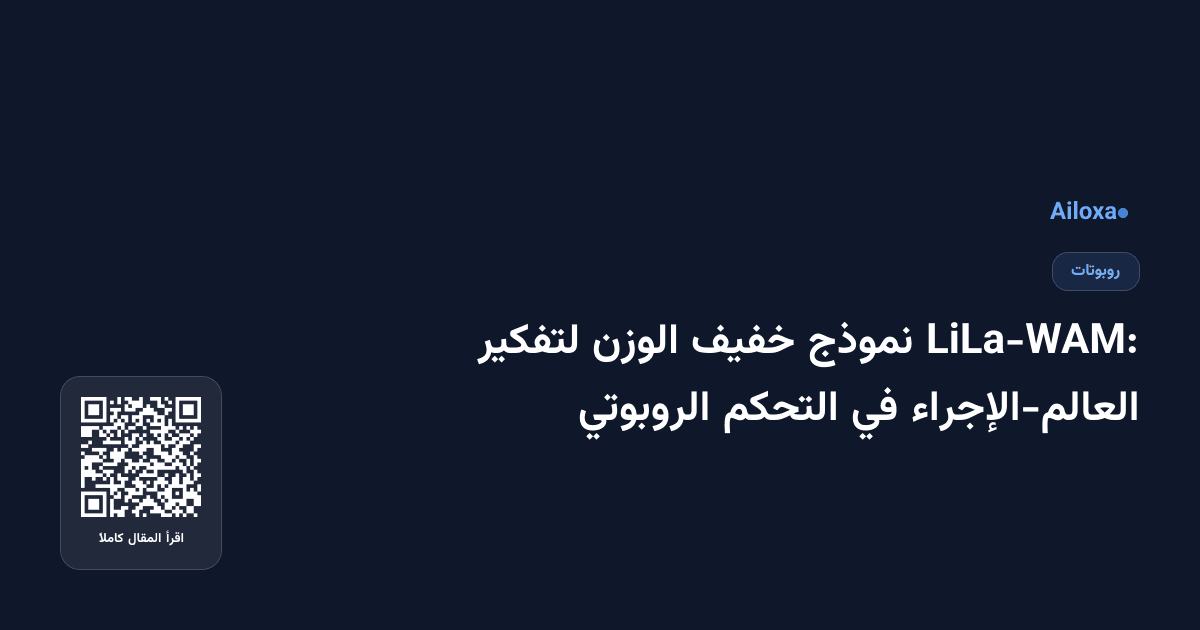 LiLa-WAM: نموذج خفيف الوزن لتفكير العالم-الإجراء في التحكم الروبوتي