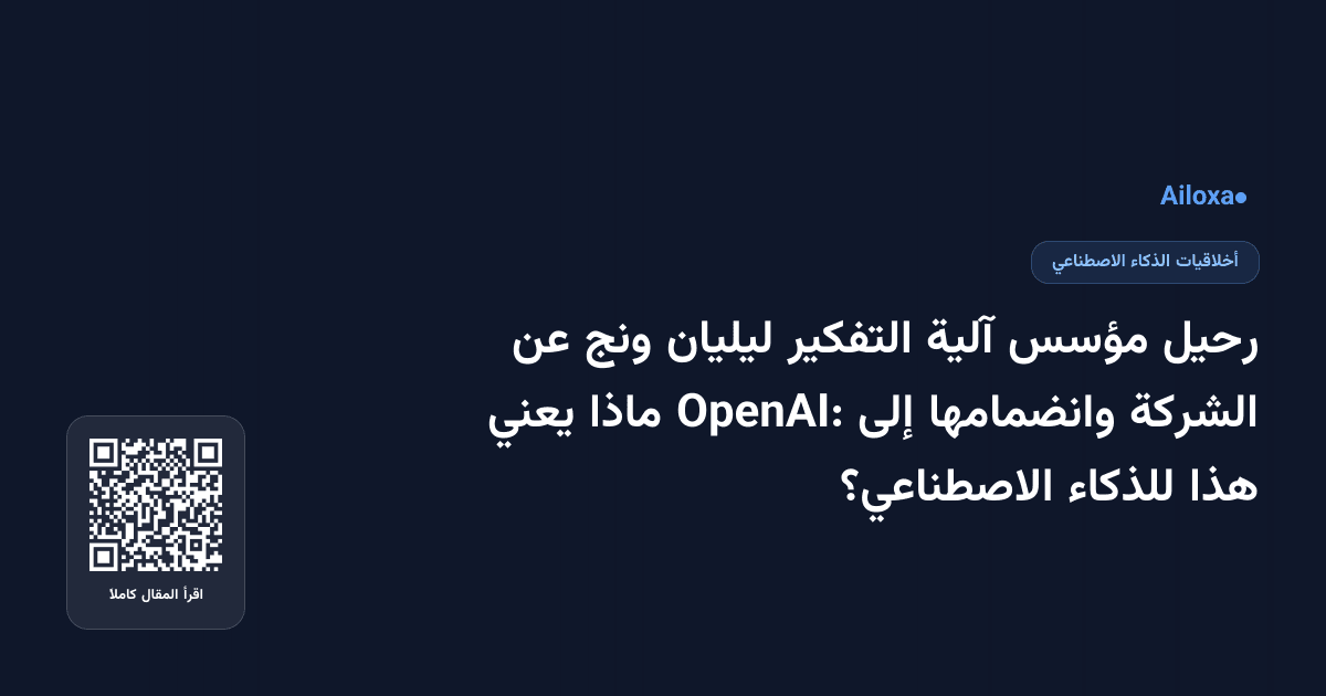 رحيل مؤسس آلية التفكير ليليان ونج عن الشركة وانضمامها إلى OpenAI: ماذا يعني هذا للذكاء الاصطناعي؟