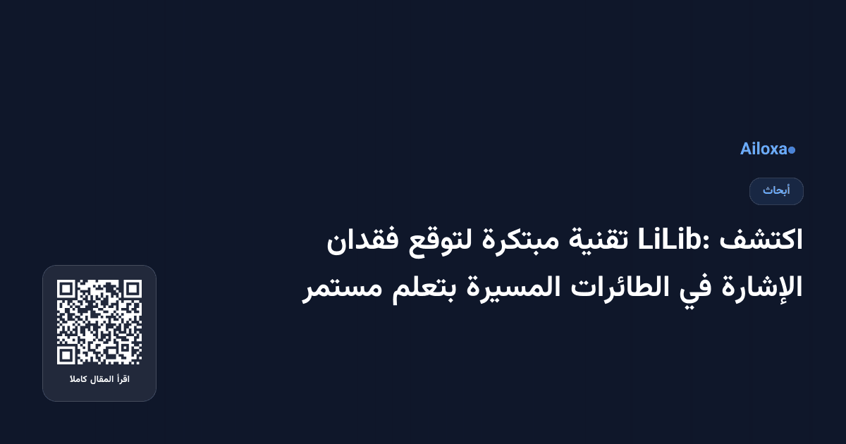 اكتشف LiLib: تقنية مبتكرة لتوقع فقدان الإشارة في الطائرات المسيرة بتعلم مستمر