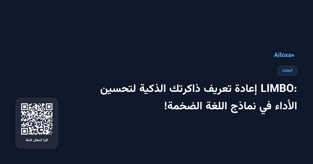 LIMBO: إعادة تعريف ذاكرتك الذكية لتحسين الأداء في نماذج اللغة الضخمة!