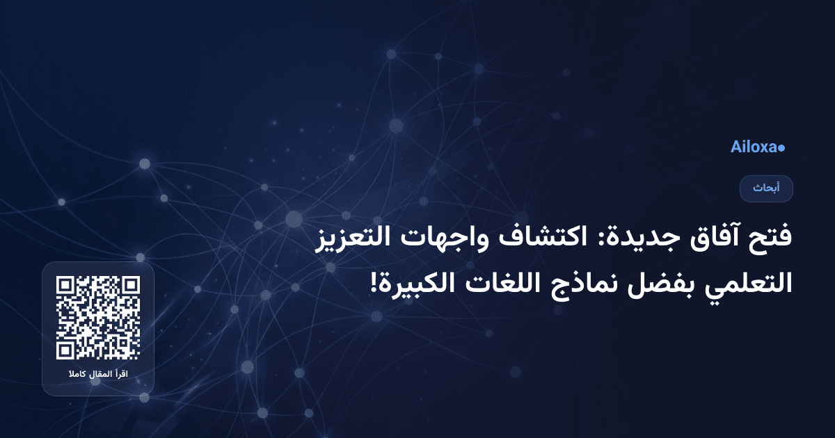 فتح آفاق جديدة: اكتشاف واجهات التعزيز التعلمي بفضل نماذج اللغات الكبيرة!