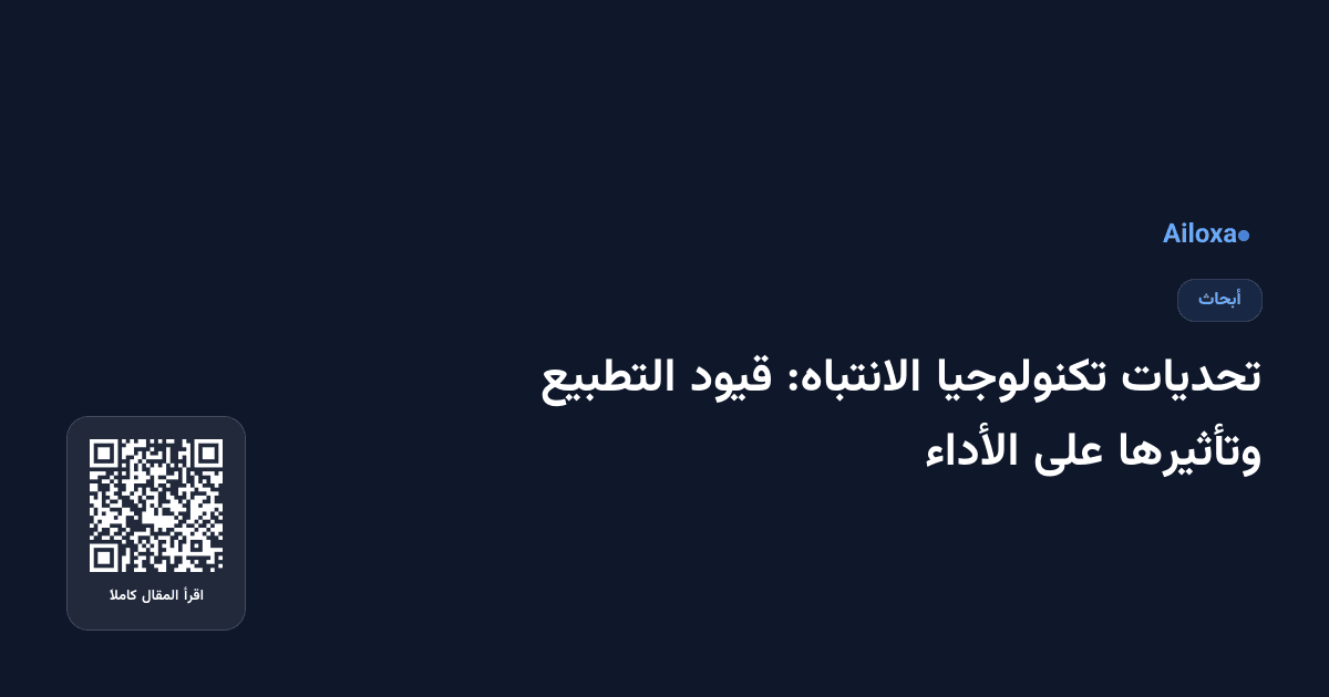 تحديات تكنولوجيا الانتباه: قيود التطبيع وتأثيرها على الأداء