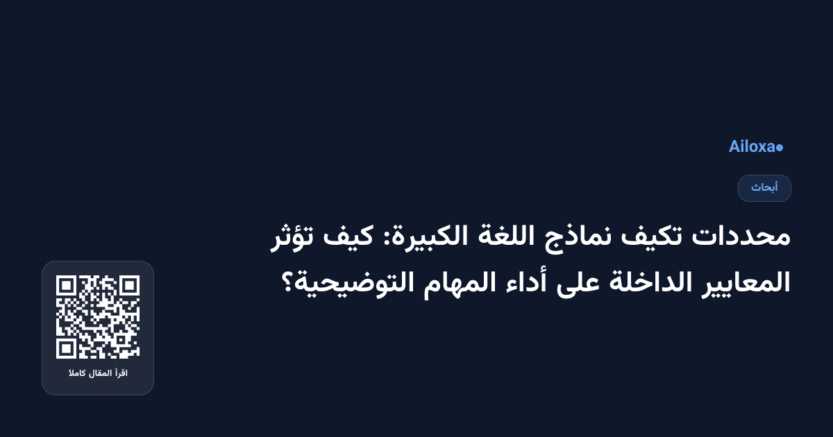 محددات تكيف نماذج اللغة الكبيرة: كيف تؤثر المعايير الداخلة على أداء المهام التوضيحية؟
