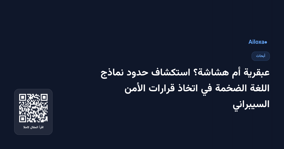 عبقرية أم هشاشة؟ استكشاف حدود نماذج اللغة الضخمة في اتخاذ قرارات الأمن السيبراني