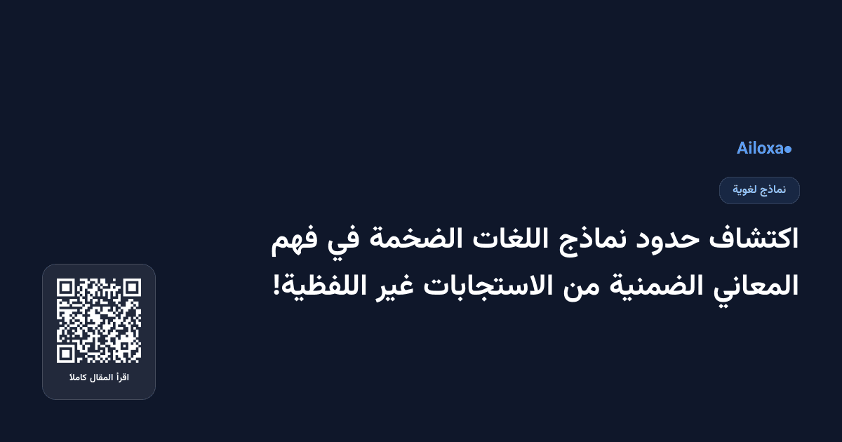 اكتشاف حدود نماذج اللغات الضخمة في فهم المعاني الضمنية من الاستجابات غير اللفظية!