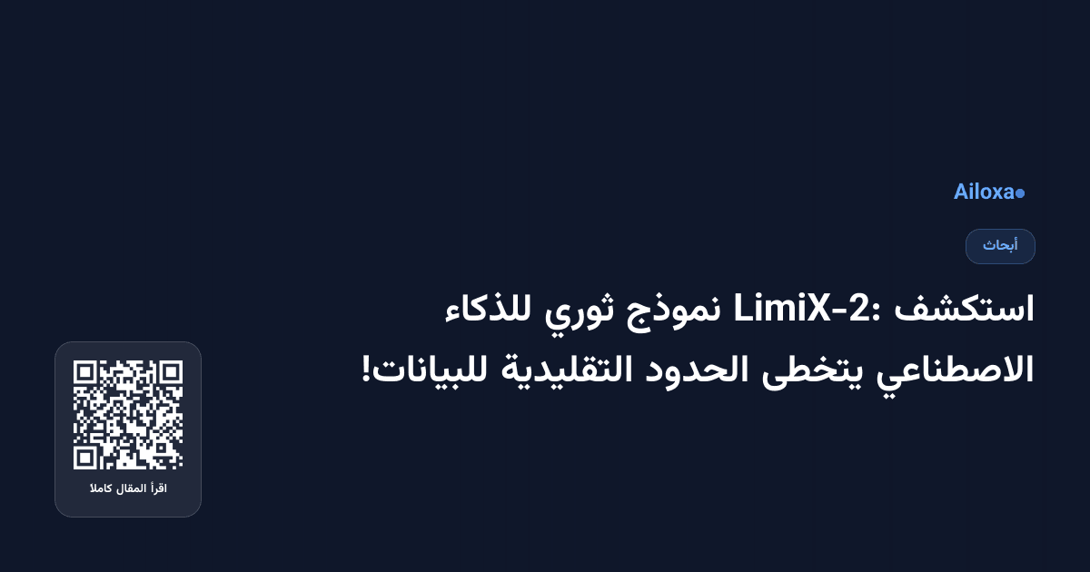 استكشف LimiX-2: نموذج ثوري للذكاء الاصطناعي يتخطى الحدود التقليدية للبيانات!