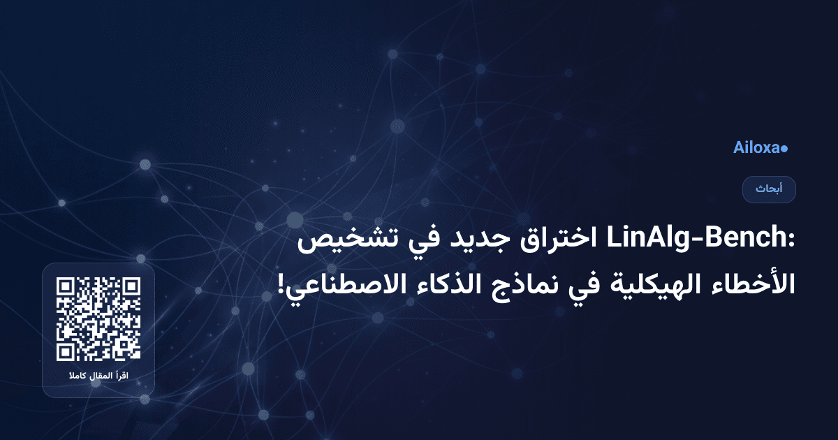 LinAlg-Bench: اختراق جديد في تشخيص الأخطاء الهيكلية في نماذج الذكاء الاصطناعي!