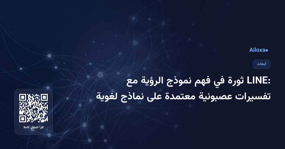 LINE: ثورة في فهم نموذج الرؤية مع تفسيرات عصبونية معتمدة على نماذج لغوية