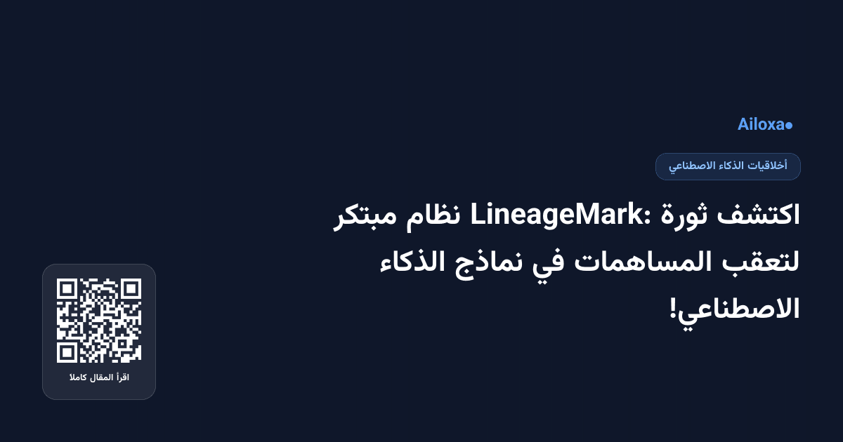 اكتشف ثورة LineageMark: نظام مبتكر لتعقب المساهمات في نماذج الذكاء الاصطناعي!