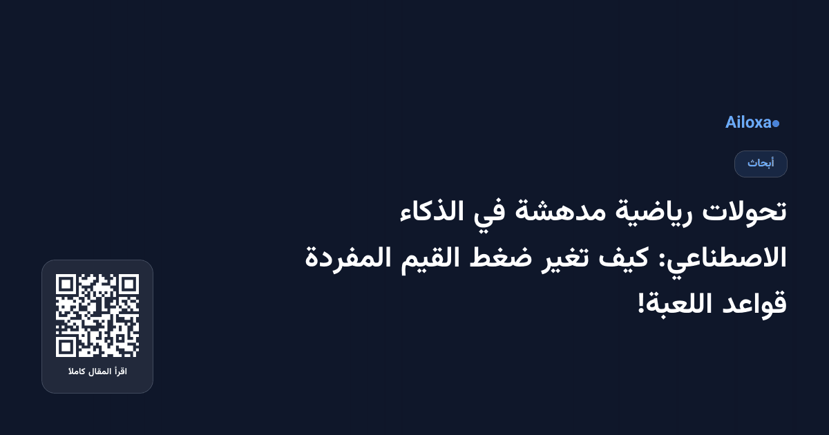 تحولات رياضية مدهشة في الذكاء الاصطناعي: كيف تغير ضغط القيم المفردة قواعد اللعبة!