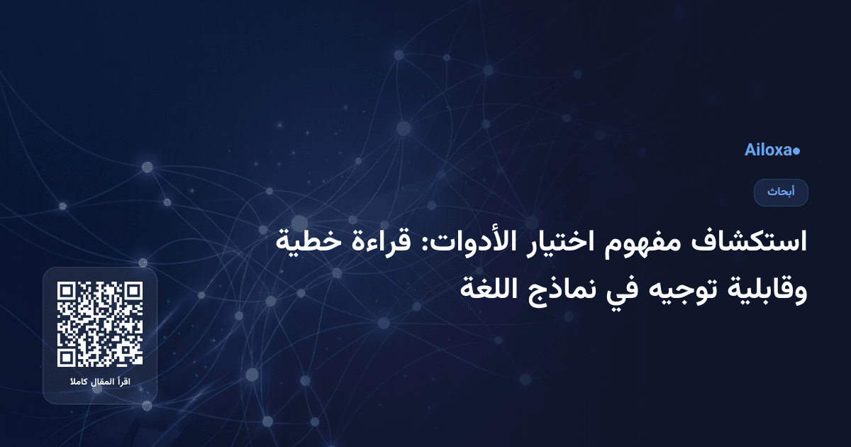 استكشاف مفهوم اختيار الأدوات: قراءة خطية وقابلية توجيه في نماذج اللغة