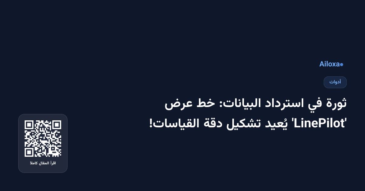 ثورة في استرداد البيانات: خط عرض 'LinePilot' يُعيد تشكيل دقة القياسات!