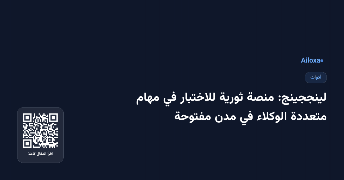 لينججينج: منصة ثورية للاختبار في مهام متعددة الوكلاء في مدن مفتوحة
