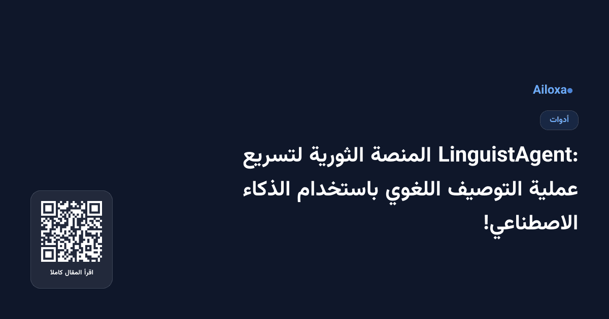 LinguistAgent: المنصة الثورية لتسريع عملية التوصيف اللغوي باستخدام الذكاء الاصطناعي!