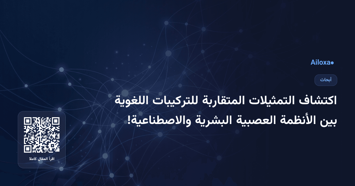اكتشاف التمثيلات المتقاربة للتركيبات اللغوية بين الأنظمة العصبية البشرية والاصطناعية!