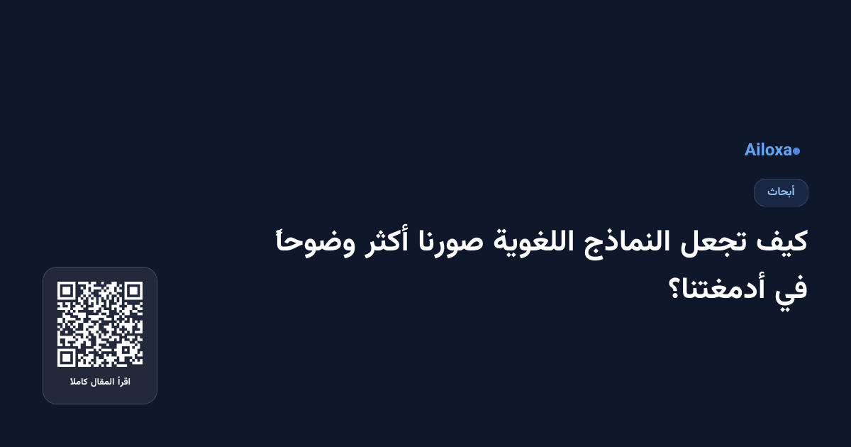 كيف تجعل النماذج اللغوية صورنا أكثر وضوحاً في أدمغتنا؟