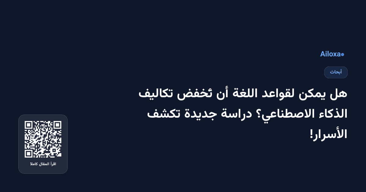 هل يمكن لقواعد اللغة أن تُخفض تكاليف الذكاء الاصطناعي؟ دراسة جديدة تكشف الأسرار!