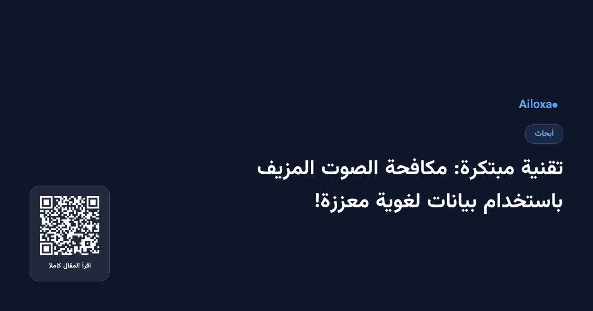 تقنية مبتكرة: مكافحة الصوت المزيف باستخدام بيانات لغوية معززة!