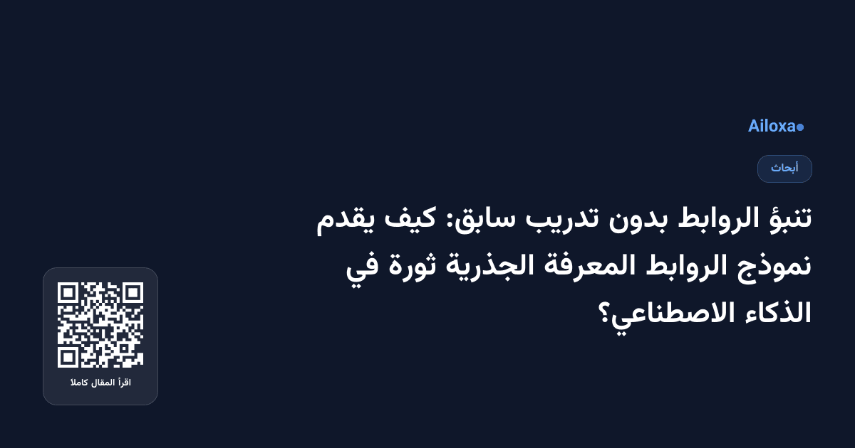 تنبؤ الروابط بدون تدريب سابق: كيف يقدم نموذج الروابط المعرفة الجذرية ثورة في الذكاء الاصطناعي؟