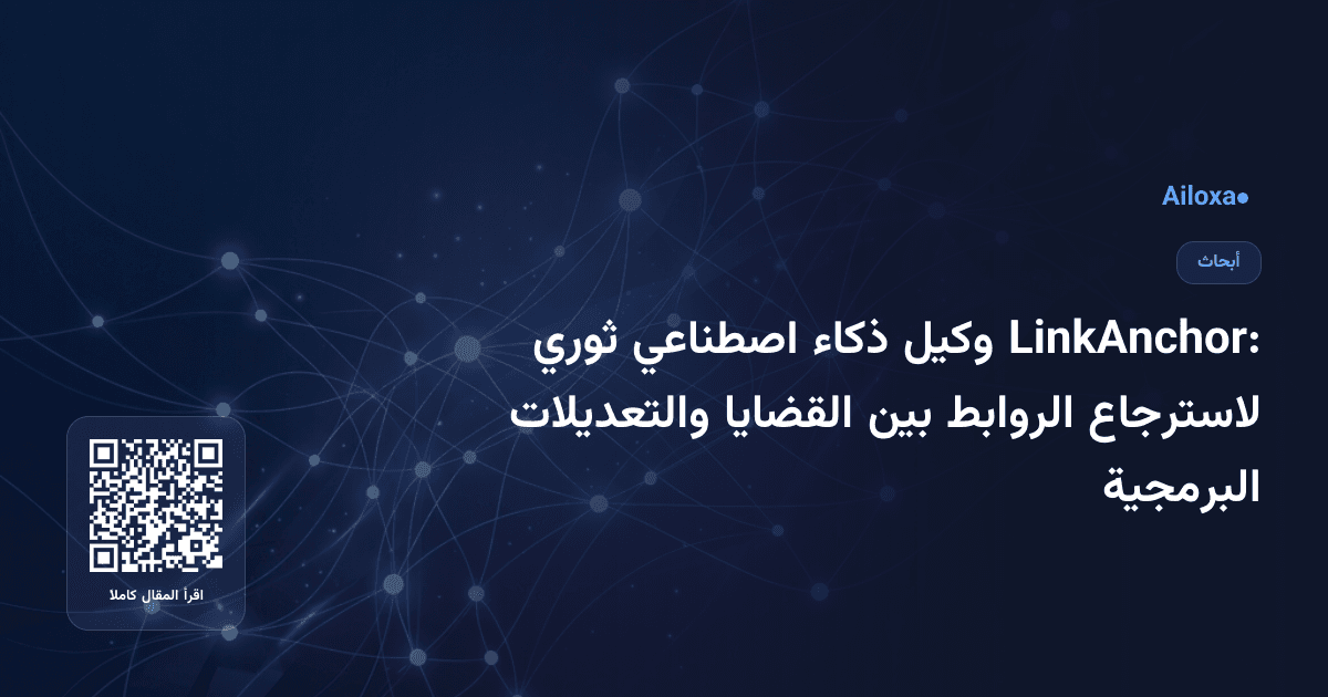 LinkAnchor: وكيل ذكاء اصطناعي ثوري لاسترجاع الروابط بين القضايا والتعديلات البرمجية