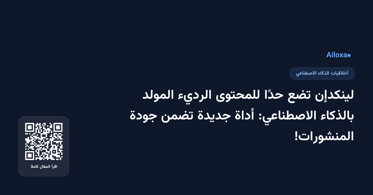 لينكدإن تضع حدًا للمحتوى الرديء المولد بالذكاء الاصطناعي: أداة جديدة تضمن جودة المنشورات!