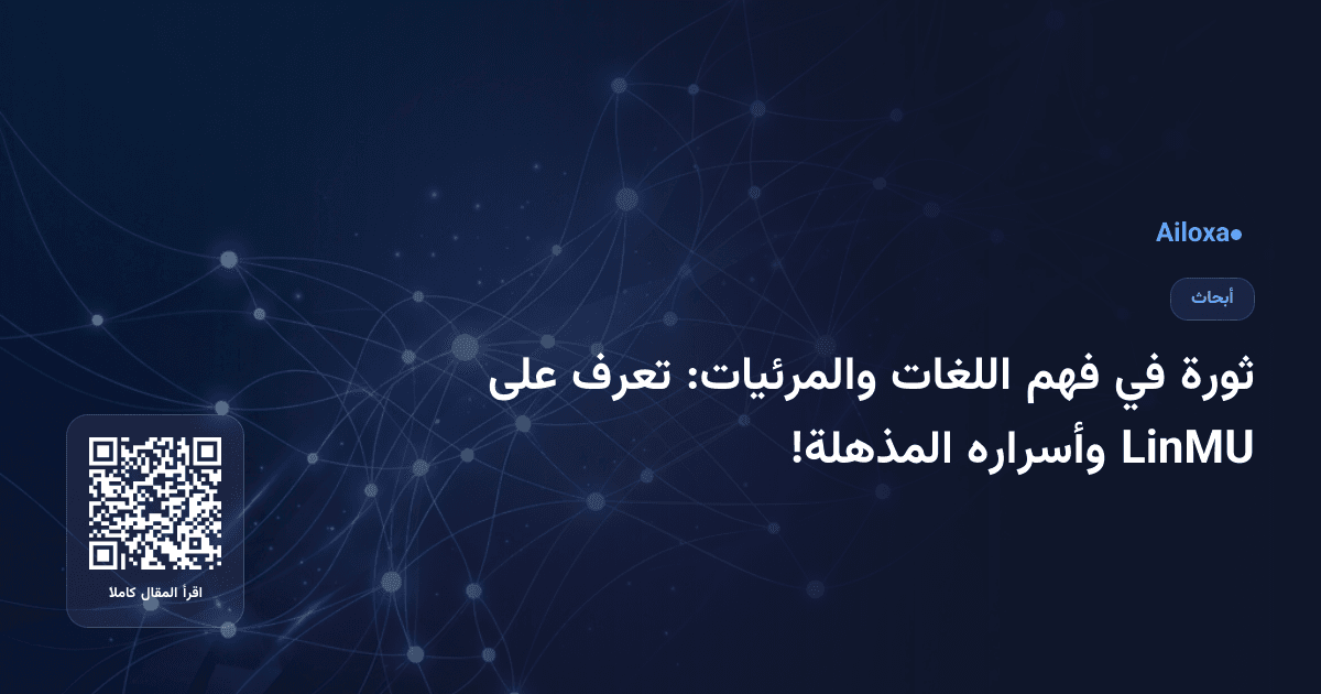 ثورة في فهم اللغات والمرئيات: تعرف على LinMU وأسراره المذهلة!