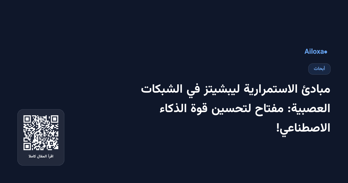 مبادئ الاستمرارية ليبشيتز في الشبكات العصبية: مفتاح لتحسين قوة الذكاء الاصطناعي!